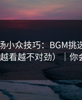蘑菇片场小众技巧：BGM挑选别再用错了（越看越不对劲）｜你会站谁？