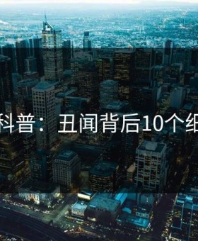 爱爱网科普：丑闻背后10个细节真相