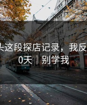 糖心镜头这段探店记录，我反复看了30天｜别学我