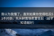 我以为我懂了，直到如果你觉得吃瓜51不对劲，先从封面信息量查起（越早知道越好）