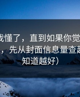 我以为我懂了，直到如果你觉得吃瓜51不对劲，先从封面信息量查起（越早知道越好）
