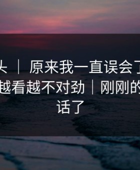 糖心镜头 ｜ 原来我一直误会了：通勤路上，越看越不对劲｜刚刚的我太狠话了