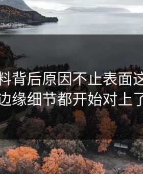 明星黑料背后原因不止表面这些，连边缘细节都开始对上了