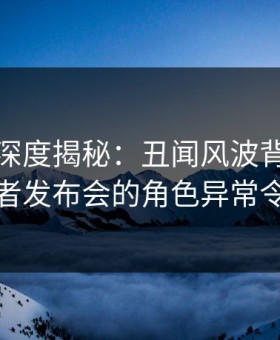 微密圈深度揭秘：丑闻风波背后，网红在记者发布会的角色异常令人意外
