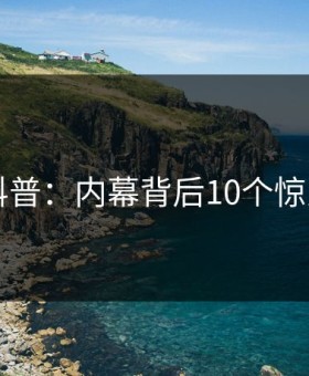 91网科普：内幕背后10个惊人真相