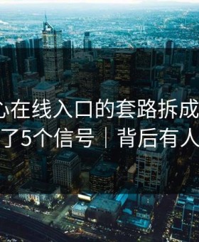 我把糖心在线入口的套路拆成4步 · 我整理了5个信号｜背后有人在推