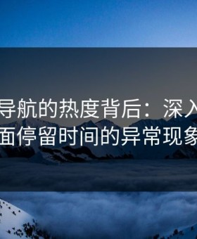 91网址导航的热度背后：深入探讨页面停留时间的异常现象