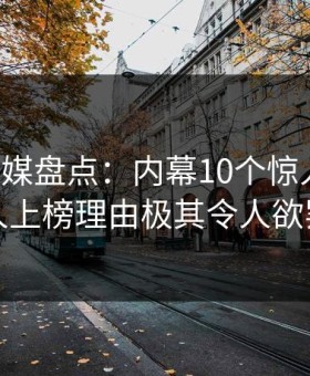 蜜桃传媒盘点：内幕10个惊人真相，当事人上榜理由极其令人欲罢不能