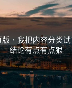 17c网页版 · 我把内容分类试了3次 · 结论有点有点狠