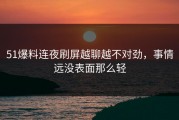 51爆料连夜刷屏越聊越不对劲，事情远没表面那么轻