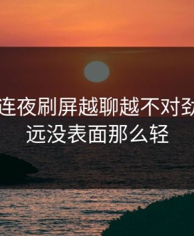 51爆料连夜刷屏越聊越不对劲，事情远没表面那么轻
